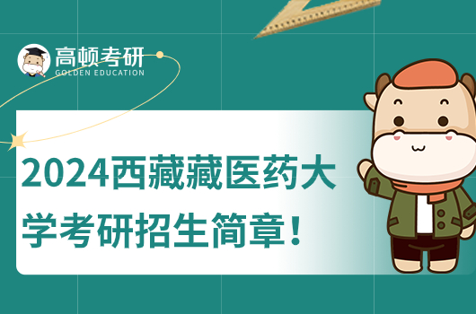 西藏藏医药大学2024年考研招生简章公布！