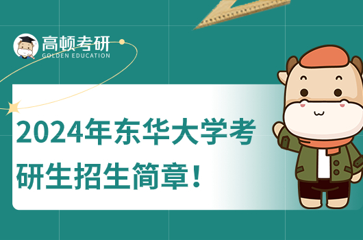 2024年东华大学考研生招生简章公布了吗？详情查看