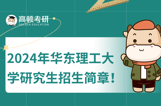 2024年華東理工大學研究生招生簡章什么時候出？