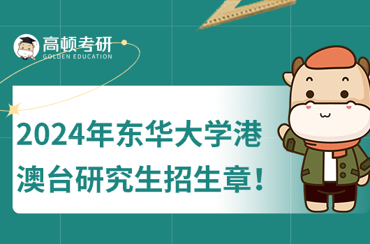 2024年東華大學港澳臺研究生招生簡章！