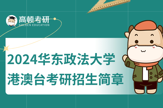 2024年华东政法大学港澳台研究生招生简章