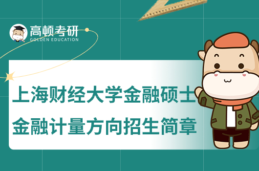 2024年上海财经大学金融硕士金融计量方向招生简章