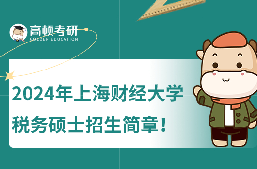 2024年上海財經(jīng)大學稅務(wù)碩士招生簡章