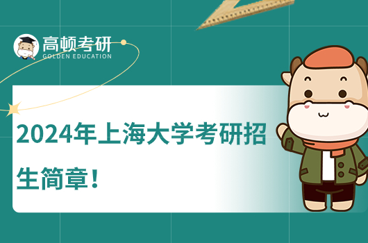 2024年上海大学考研招生简章什么时候公布？点击查看