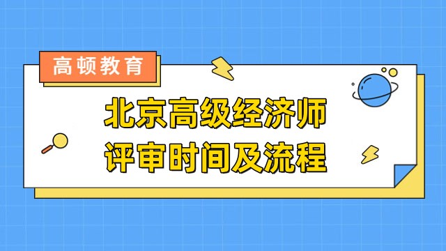 最新發(fā)布:北京2024年高級經(jīng)濟師評審時間及流程