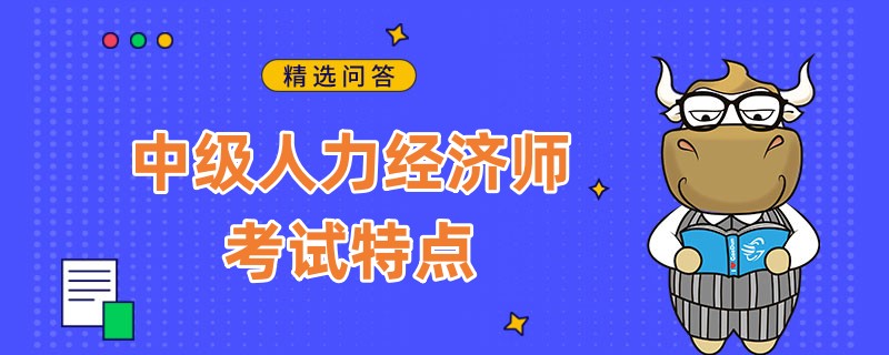 中级人力经济师考试特点有哪些