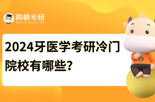 2024牙醫(yī)學考研冷門院校有哪些？推薦這幾個