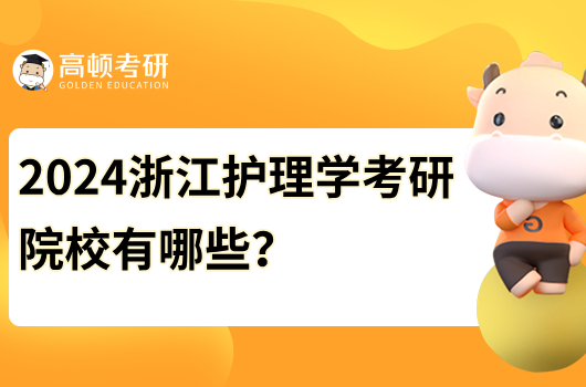 2024浙江考研护理学考研院校有哪些？哪些值得考？