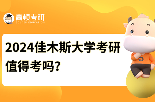 2024佳木斯大学考研值得考吗？优势学科有哪些?