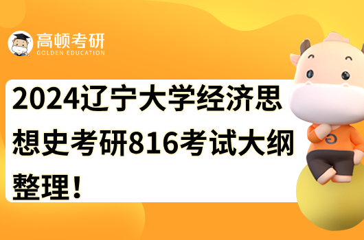 2024遼寧大學(xué)經(jīng)濟(jì)思想史考研816考試大綱整理！含參考書