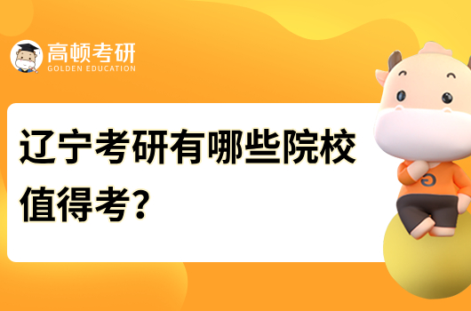 辽宁考研有哪些院校值得考？双一流有哪些？