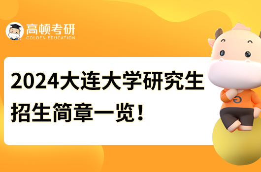 2024大連大學(xué)研究生招生簡章一覽！含報(bào)考條件