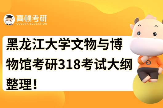 黑龍江大學(xué)文物與博物館考研348考試大綱整理！含參考書(shū)