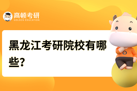 黑龍江考研院校有哪些？雙一流院校有幾所？