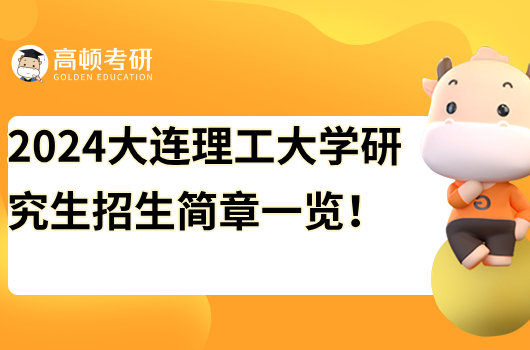 2024大連理工大學(xué)研究生招生簡(jiǎn)章一覽！含報(bào)考條件