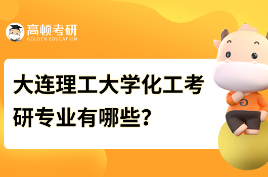 大连理工大学化工考研专业有哪些？推荐哪个?