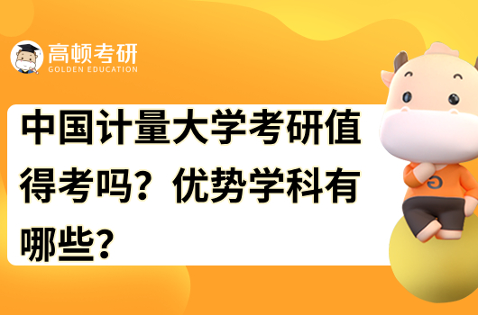 中国计量大学考研值得考吗？优势学科有哪些？