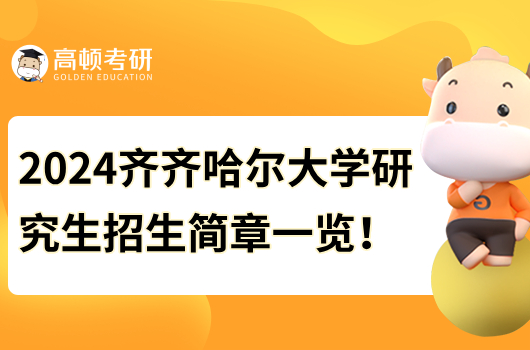 2024齐齐哈尔大学研究生招生简章一览！拟招1200人