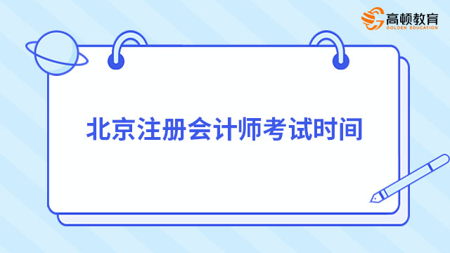 北京注冊會計師考試時間是2024年幾號