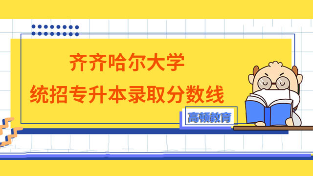 【官方】2023年齊齊哈爾大學統招專升本錄取分數線已公布！