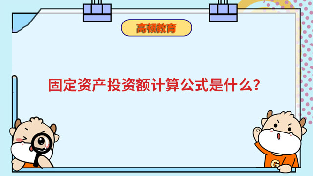 固定資產投資額計算公式是什么？