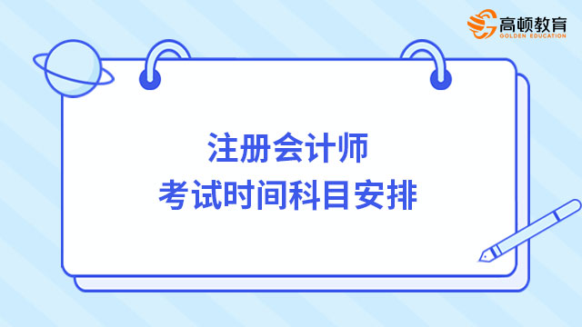 注冊(cè)會(huì)計(jì)師考試時(shí)間科目安排