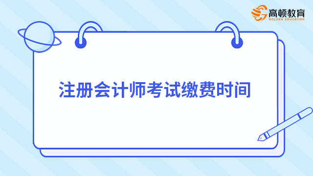 注冊會計師考試?yán)U費時間