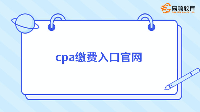 重要！2024年cpa缴费入口官网6月30日20:00关闭