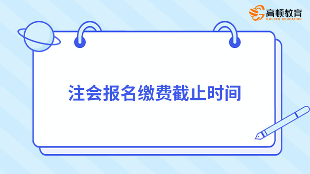 注会报名缴费截止时间