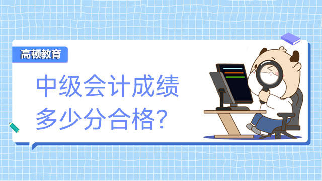 中级会计成绩多少分合格？