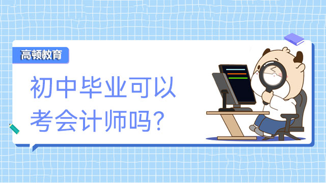 初中毕业可以考会计师吗？