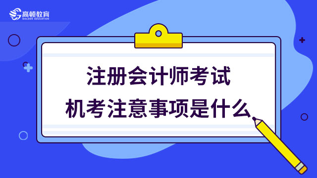 注冊會計(jì)師考試機(jī)考注意事項(xiàng)是什么