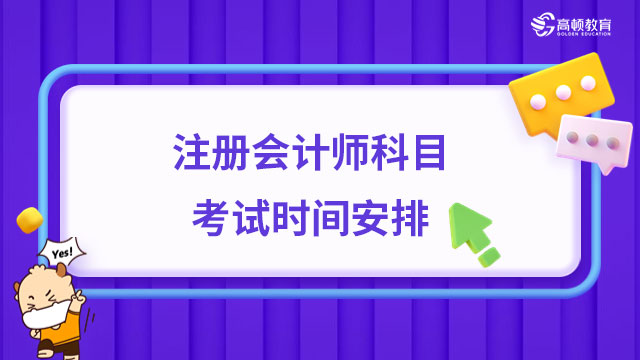 注冊會計師科目考試時間安排