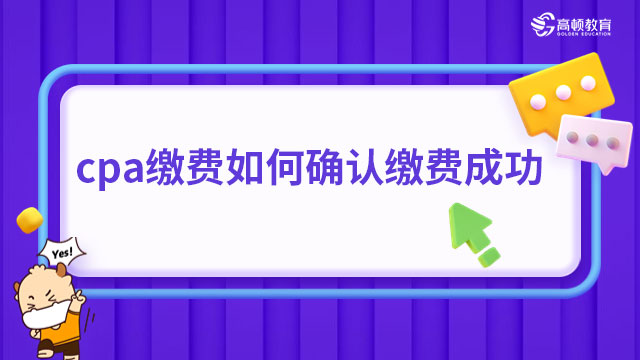 cpa缴费如何确认缴费成功