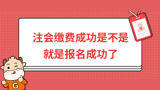 注会缴费成功是不是就是报名成功了