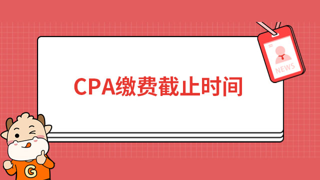 CPA繳費(fèi)截止時(shí)間