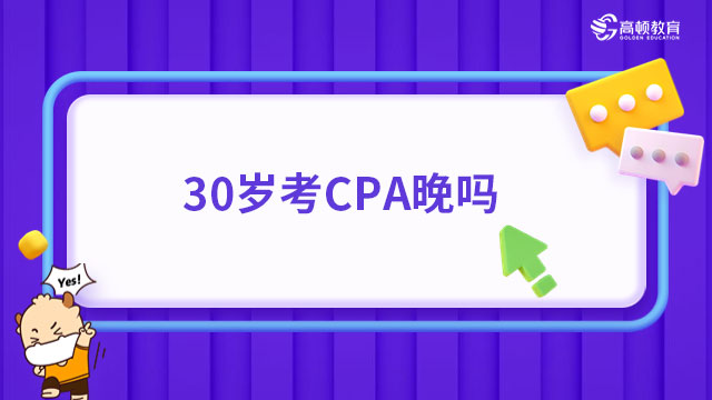 30歲考CPA晚嗎