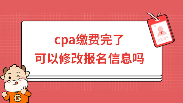 cpa繳費完了可以修改報名信息嗎