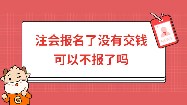 注會報名了沒有交錢可以不報了嗎