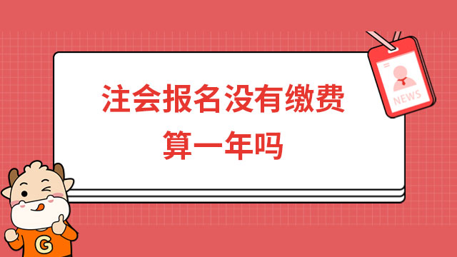 注會報名沒有繳費算一年嗎