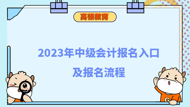 中级会计报名入口及报名流程