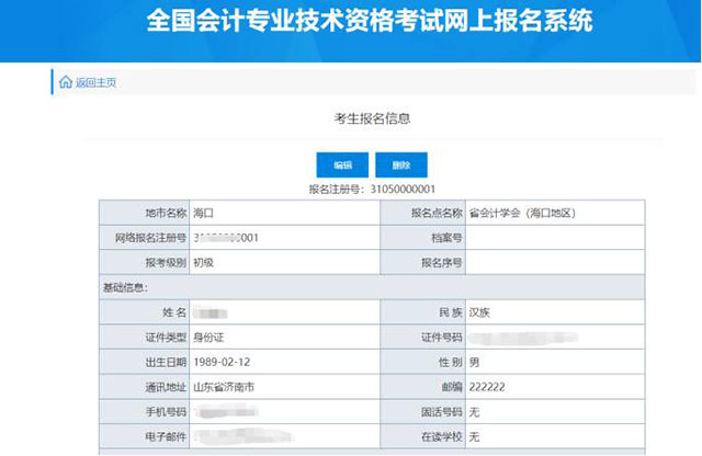 修改中级会计报名信息