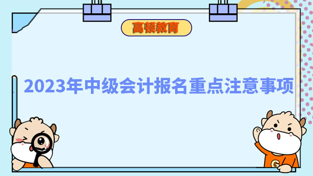 中级会计报名重点注意事项