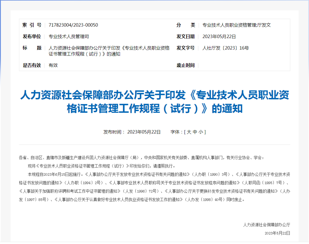 人力资源社会保障部办公厅关于印发《专业技术人员职业资格证书管理工作规程(试行)》的通知