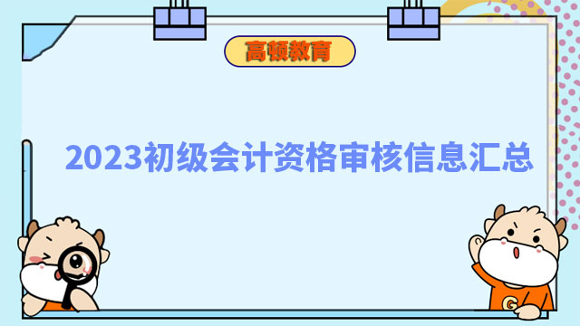 初级会计资格审核信息