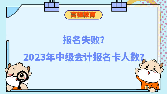 中级会计报名卡人数