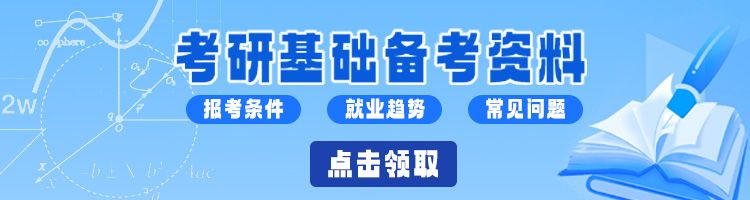 考研基礎(chǔ)備考資料