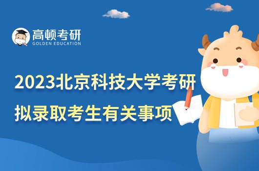 2023北京體育大學(xué)考研擬錄取考生近期有關(guān)事項辦理通知！