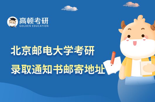 2023北京郵電大學考研錄取通知書郵寄地址通知公布！