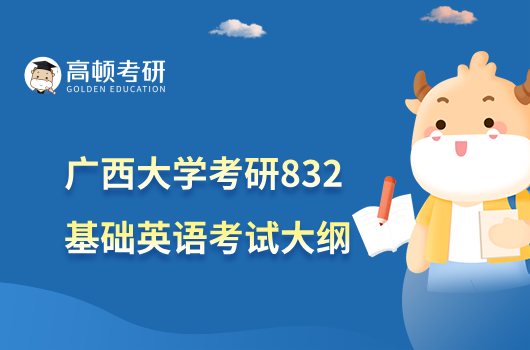 2023广西大学832基础英语考研大纲